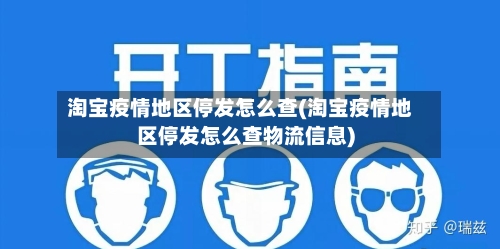淘宝疫情地区停发怎么查(淘宝疫情地区停发怎么查物流信息)