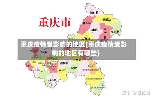 重庆疫情受影响的地区(重庆疫情受影响的地区有哪些)-第2张图片