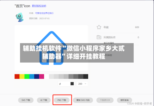 辅助挂机软件“微信小程序家乡大贰辅助器	”详细开挂教程-第2张图片
