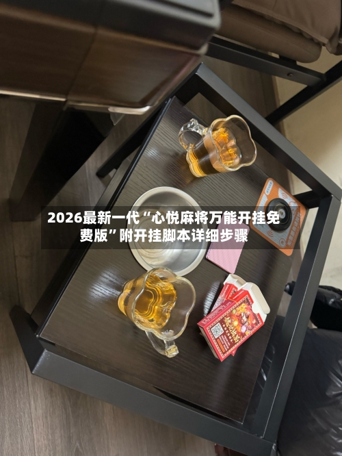 2026最新一代“心悦麻将万能开挂免费版”附开挂脚本详细步骤