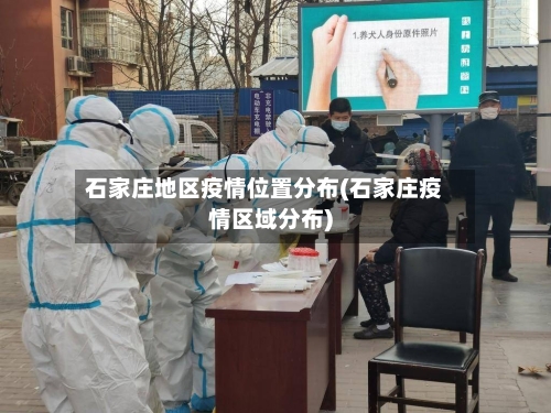 石家庄地区疫情位置分布(石家庄疫情区域分布)-第2张图片