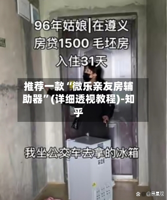 推荐一款“微乐亲友房辅助器	”(详细透视教程)-知乎-第2张图片