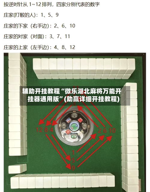 辅助开挂教程“微乐湖北麻将万能开挂器通用版”(助赢详细开挂教程)