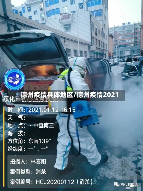 德州疫情具体地区/德州疫情2021-第2张图片
