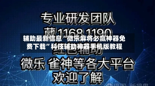 辅助最新信息“微乐麻将必赢神器免费下载”科技辅助神器手机版教程-第2张图片