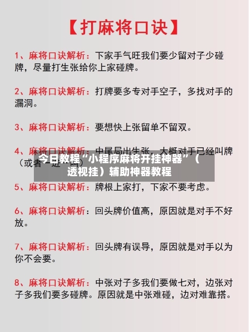 今日教程“小程序麻将开挂神器”（透视挂）辅助神器教程-第2张图片