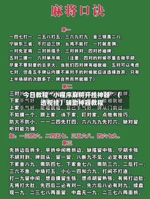 今日教程“小程序麻将开挂神器”（透视挂）辅助神器教程