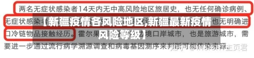 【新疆疫情各风险地区,新疆最新疫情风险等级】
