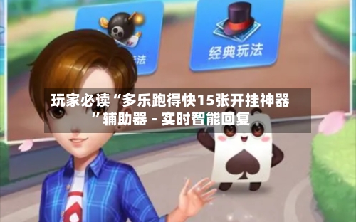 玩家必读“多乐跑得快15张开挂神器	”辅助器 - 实时智能回复-第2张图片