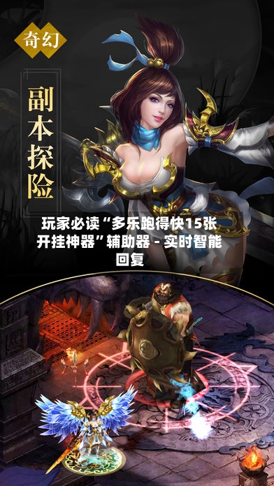 玩家必读“多乐跑得快15张开挂神器”辅助器 - 实时智能回复
