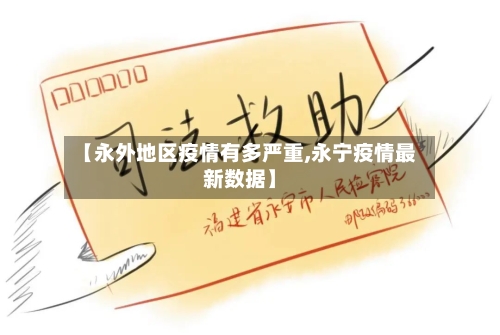 【永外地区疫情有多严重,永宁疫情最新数据】-第2张图片
