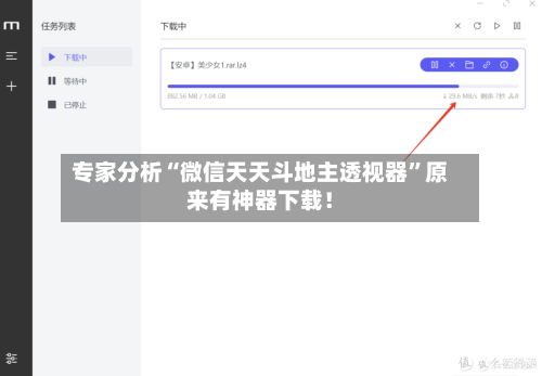 专家分析“微信天天斗地主透视器”原来有神器下载！-第3张图片