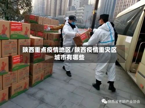 陕西重点疫情地区/陕西疫情重灾区城市有哪些