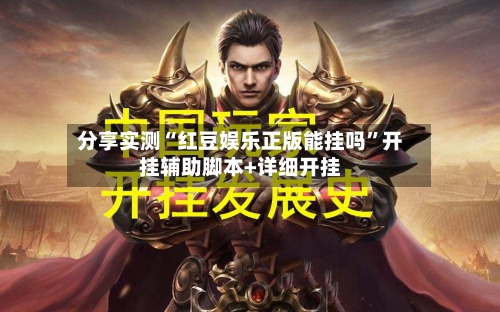 分享实测“红豆娱乐正版能挂吗	”开挂辅助脚本+详细开挂-第2张图片