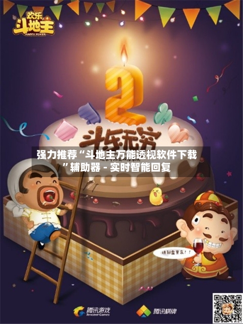 强力推荐“斗地主万能透视软件下载”辅助器 - 实时智能回复-第2张图片