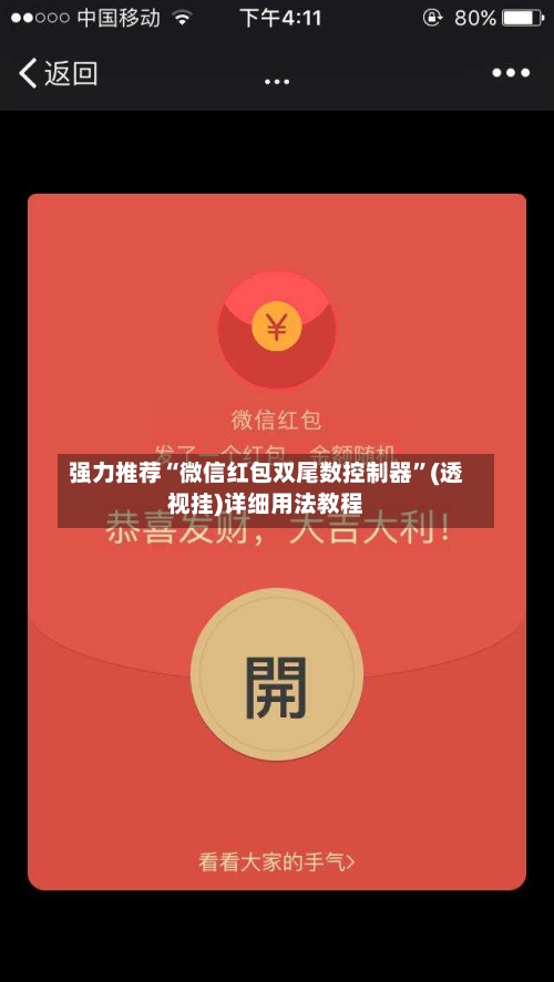 强力推荐“微信红包双尾数控制器	”(透视挂)详细用法教程-第2张图片