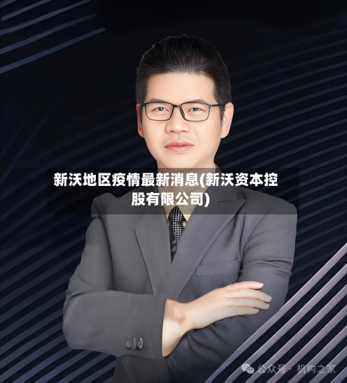 新沃地区疫情最新消息(新沃资本控股有限公司)
