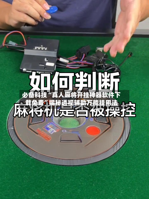 必备科技“真人麻将开挂神器软件下载免费”揭秘透视辅助万能挂用法-第3张图片