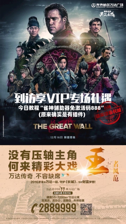 今日教程“雀神辅助器免激活码888”(原来确实是有插件)-第2张图片