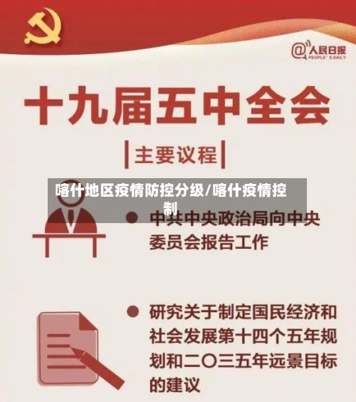 喀什地区疫情防控分级/喀什疫情控制