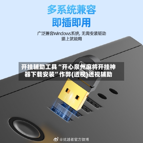 开挂辅助工具“开心泉州麻将开挂神器下载安装”作弊(透视)透视辅助-第2张图片