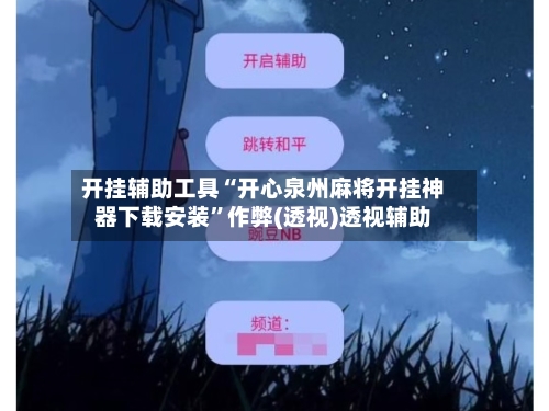 开挂辅助工具“开心泉州麻将开挂神器下载安装”作弊(透视)透视辅助-第3张图片