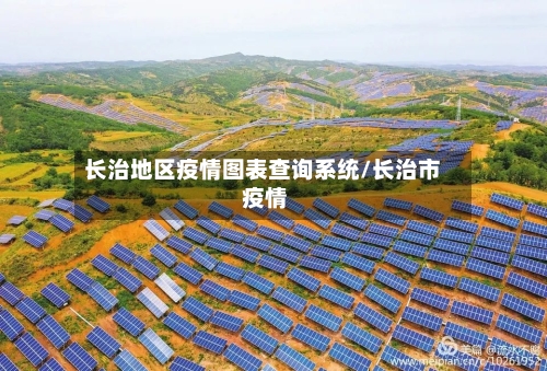 长治地区疫情图表查询系统/长治市 疫情