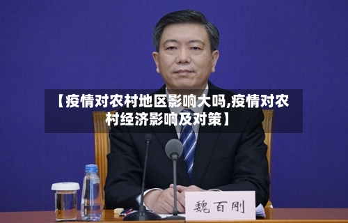 【疫情对农村地区影响大吗,疫情对农村经济影响及对策】