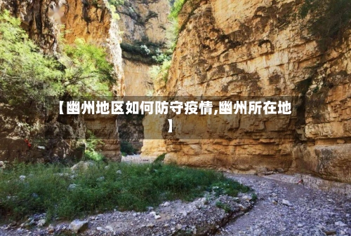 【幽州地区如何防守疫情,幽州所在地】