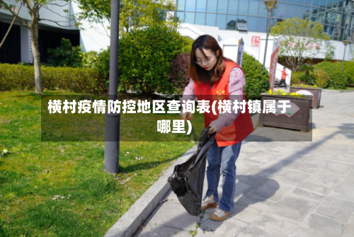 横村疫情防控地区查询表(横村镇属于哪里)