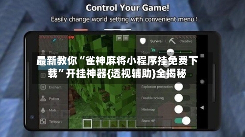 最新教你“雀神麻将小程序挂免费下载	”开挂神器{透视辅助}全揭秘-第3张图片