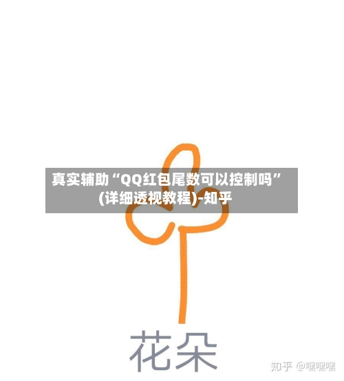真实辅助“QQ红包尾数可以控制吗”(详细透视教程)-知乎