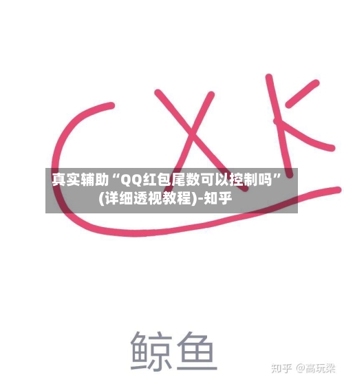 真实辅助“QQ红包尾数可以控制吗”(详细透视教程)-知乎-第2张图片