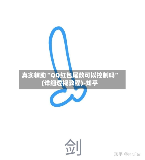 真实辅助“QQ红包尾数可以控制吗”(详细透视教程)-知乎-第3张图片