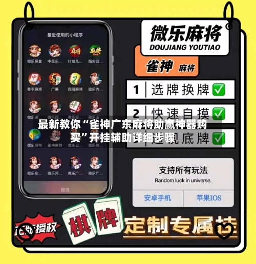 最新教你“雀神广东麻将助赢神器购买”开挂辅助详细步骤-第3张图片