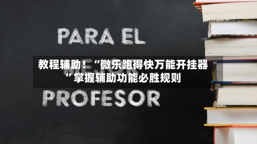 教程辅助！“微乐跑得快万能开挂器”掌握辅助功能必胜规则-第2张图片
