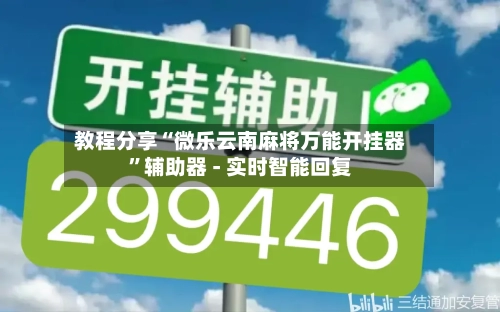 教程分享“微乐云南麻将万能开挂器”辅助器 - 实时智能回复-第2张图片