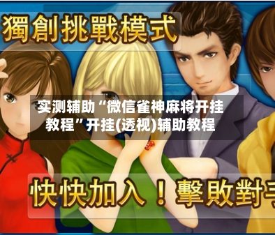 实测辅助“微信雀神麻将开挂教程”开挂(透视)辅助教程-第3张图片