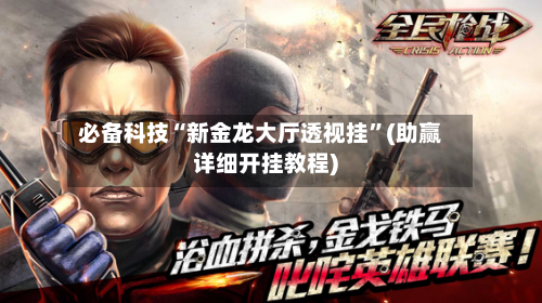 必备科技“新金龙大厅透视挂”(助赢详细开挂教程)-第2张图片