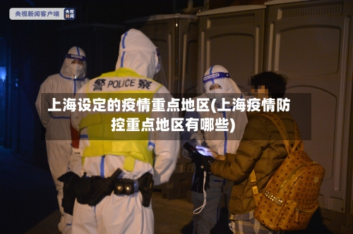 上海设定的疫情重点地区(上海疫情防控重点地区有哪些)-第2张图片