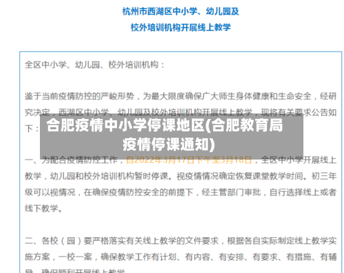合肥疫情中小学停课地区(合肥教育局疫情停课通知)-第2张图片