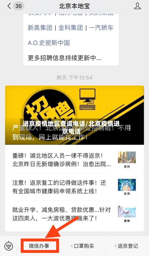进京疫情地区查询电话/北京疫情进京电话-第2张图片