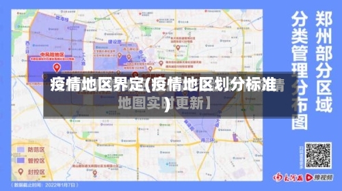 疫情地区界定(疫情地区划分标准)-第3张图片