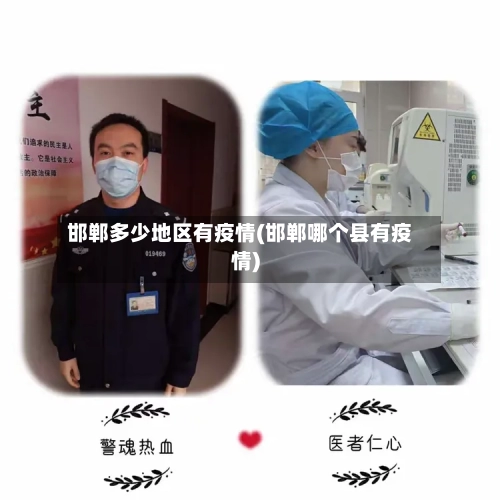 邯郸多少地区有疫情(邯郸哪个县有疫情)