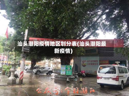 汕头潮阳疫情地区划分表(汕头潮阳最新疫情)