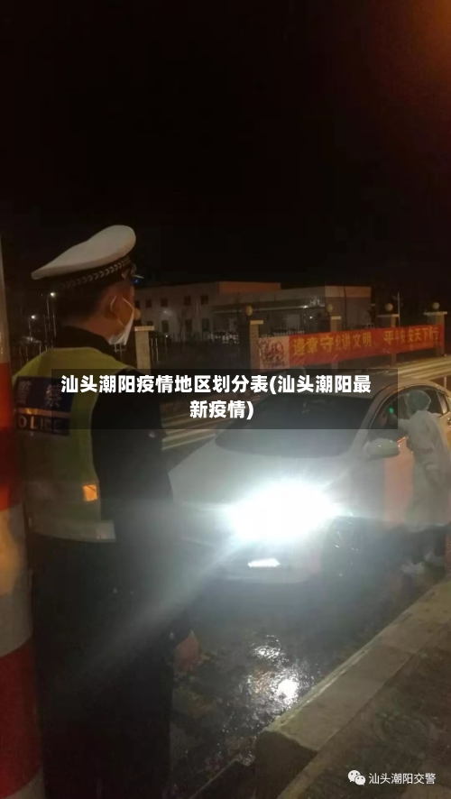 汕头潮阳疫情地区划分表(汕头潮阳最新疫情)-第2张图片