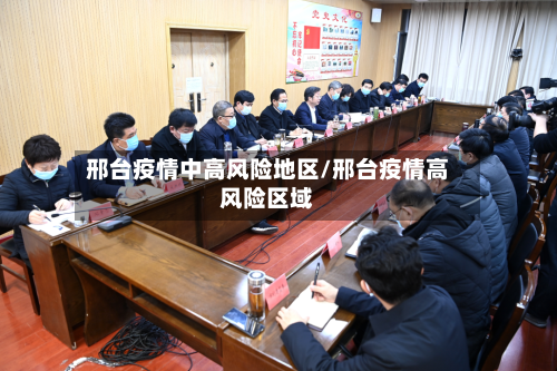 邢台疫情中高风险地区/邢台疫情高风险区域