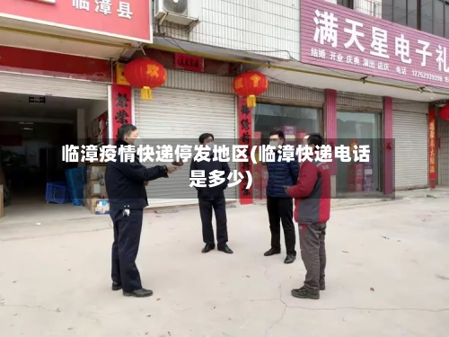 临漳疫情快递停发地区(临漳快递电话是多少)