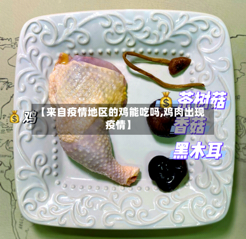【来自疫情地区的鸡能吃吗,鸡肉出现疫情】