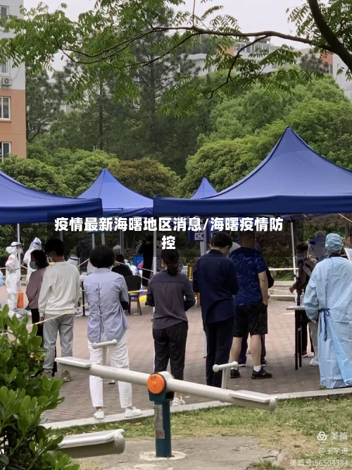 疫情最新海曙地区消息/海曙疫情防控